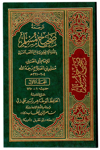 English Translation of the Meanings of Sahih Muslim - 7 Volumes Set - Image 2