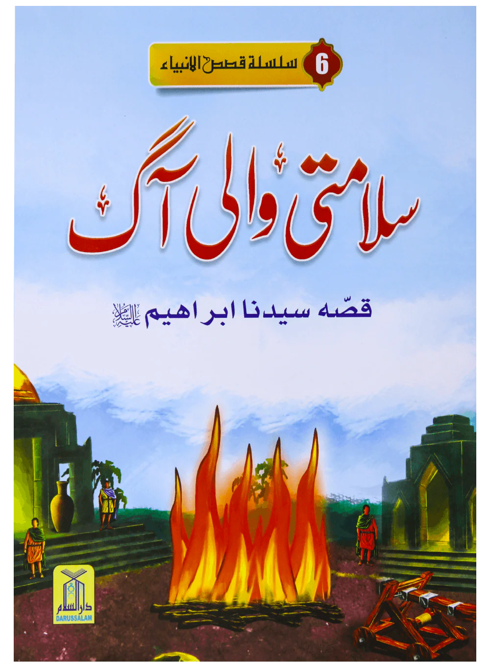 Salamti Wali Aag