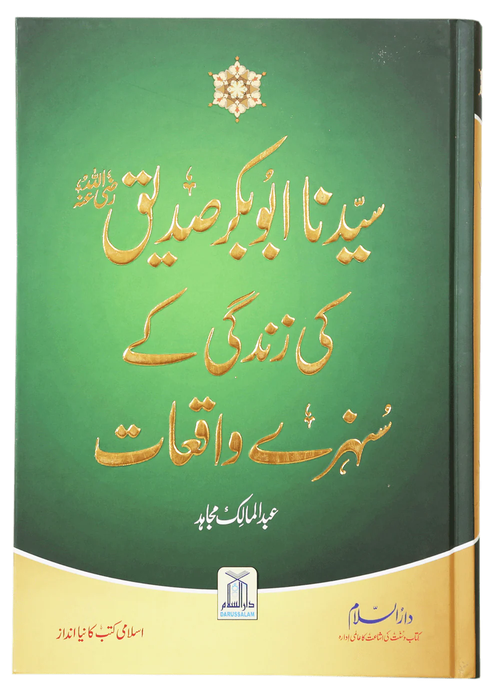 Sayedina Abu Bakr Siddique (R.A) Ki Zindagi Kay Sunehray Waqiyat