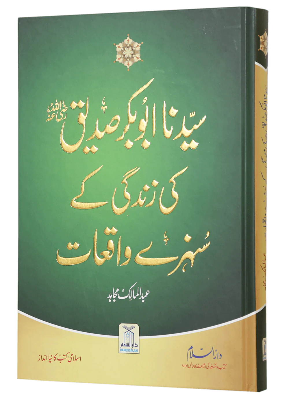 Sayedina Abu Bakr Siddique (R.A) Ki Zindagi Kay Sunehray Waqiyat - Image 5