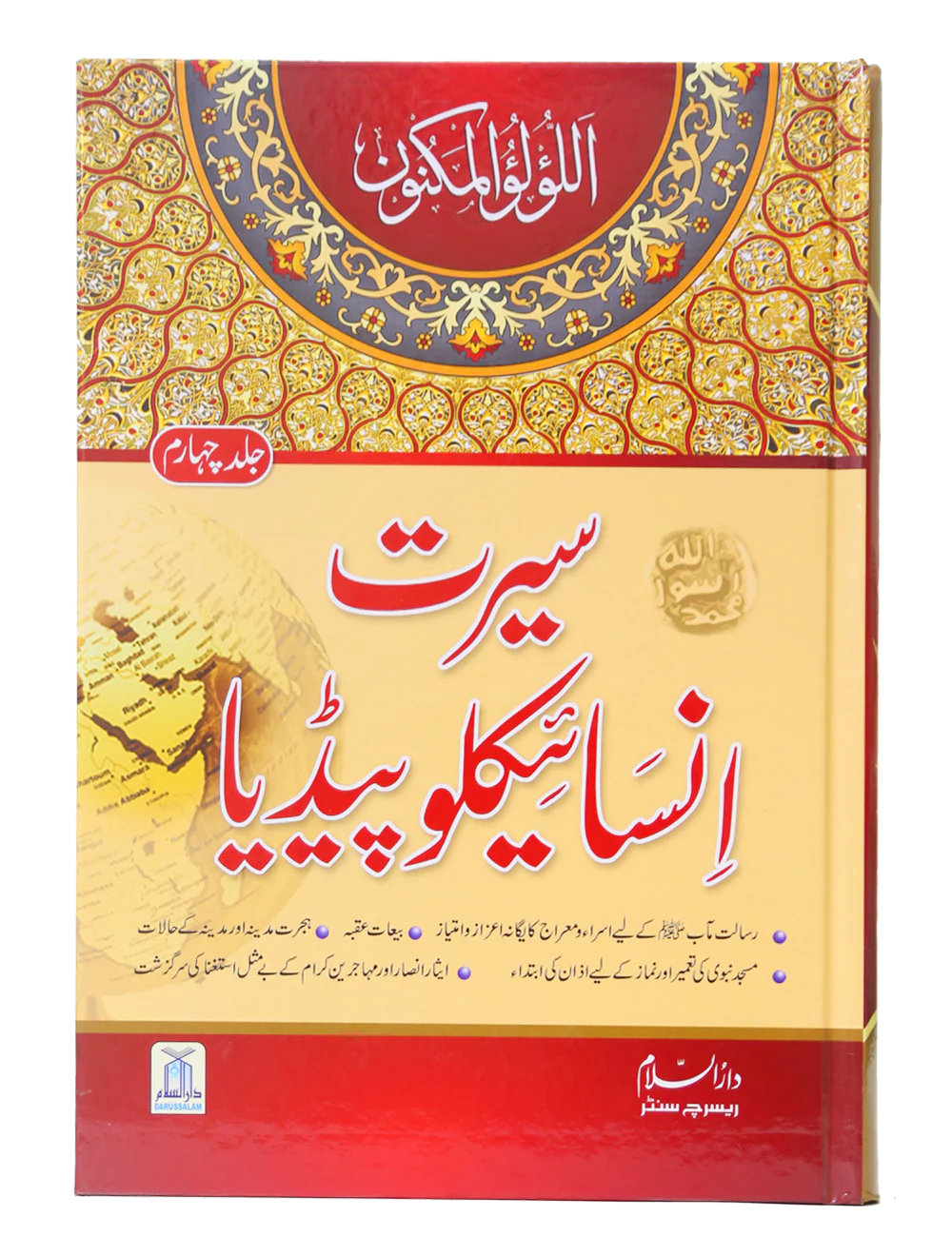 Seerat Encyclopedia (4th Vol.)