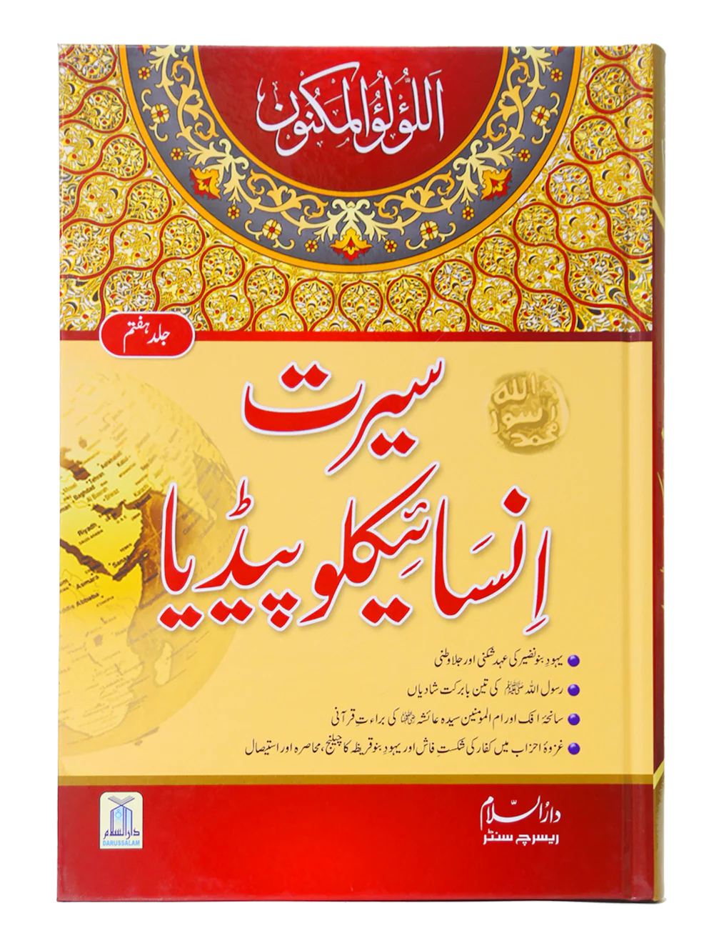 Seerat Encyclopedia (7th Vol.)