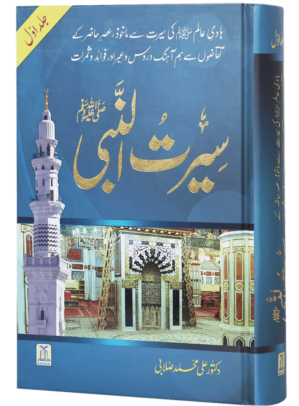Seerat-un-Nabi (PBUH) - 2 Vols. Set by Dr. Sallabi - Image 5