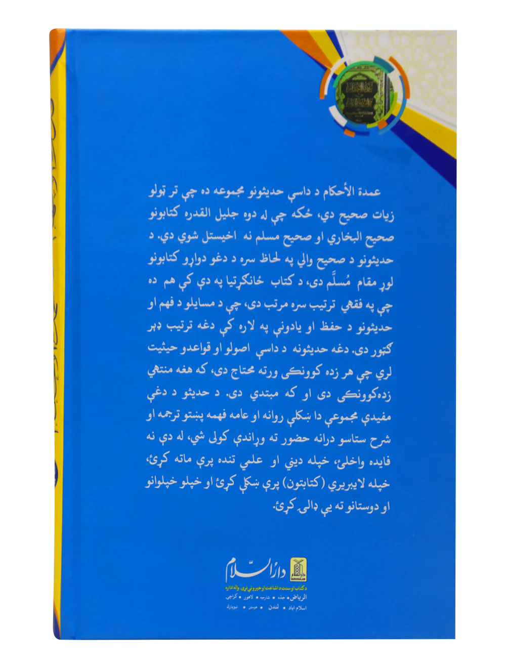 Sharah Umdat ul Ehkaam (Pashto) - Image 2