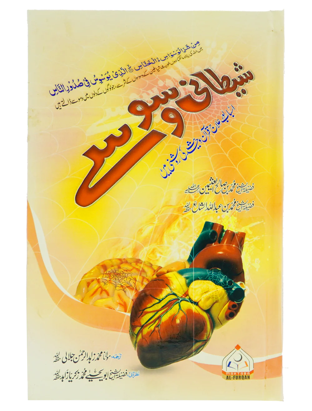 Shetani Waswasay