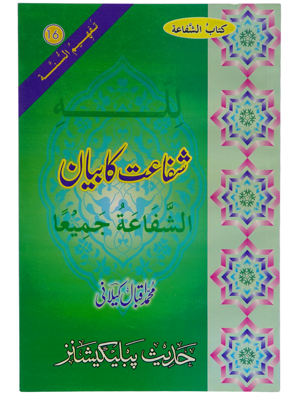 Shifa'at Ka Bayan