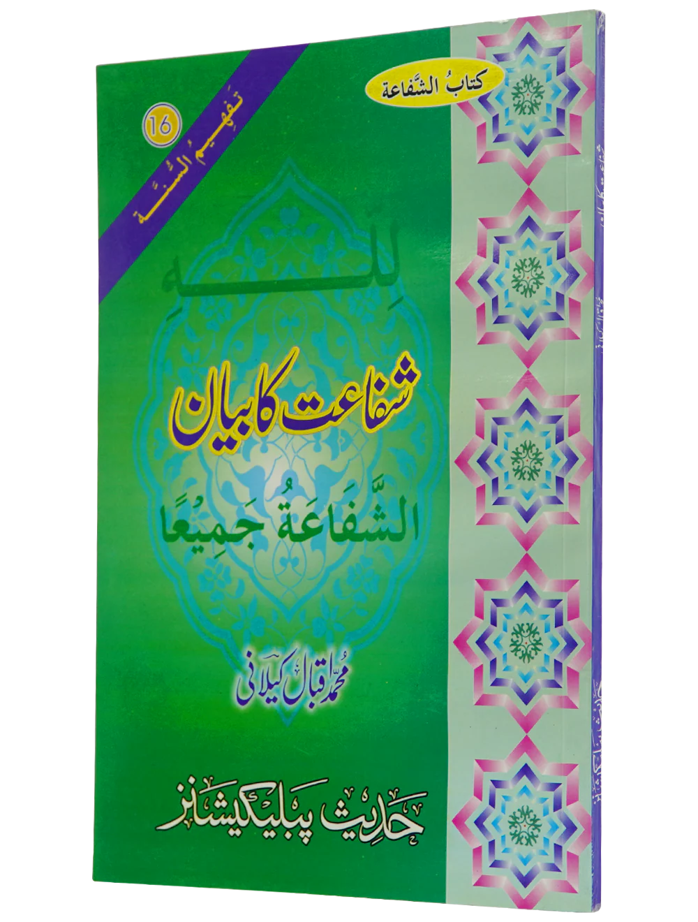 Shifa'at Ka Bayan - Image 6