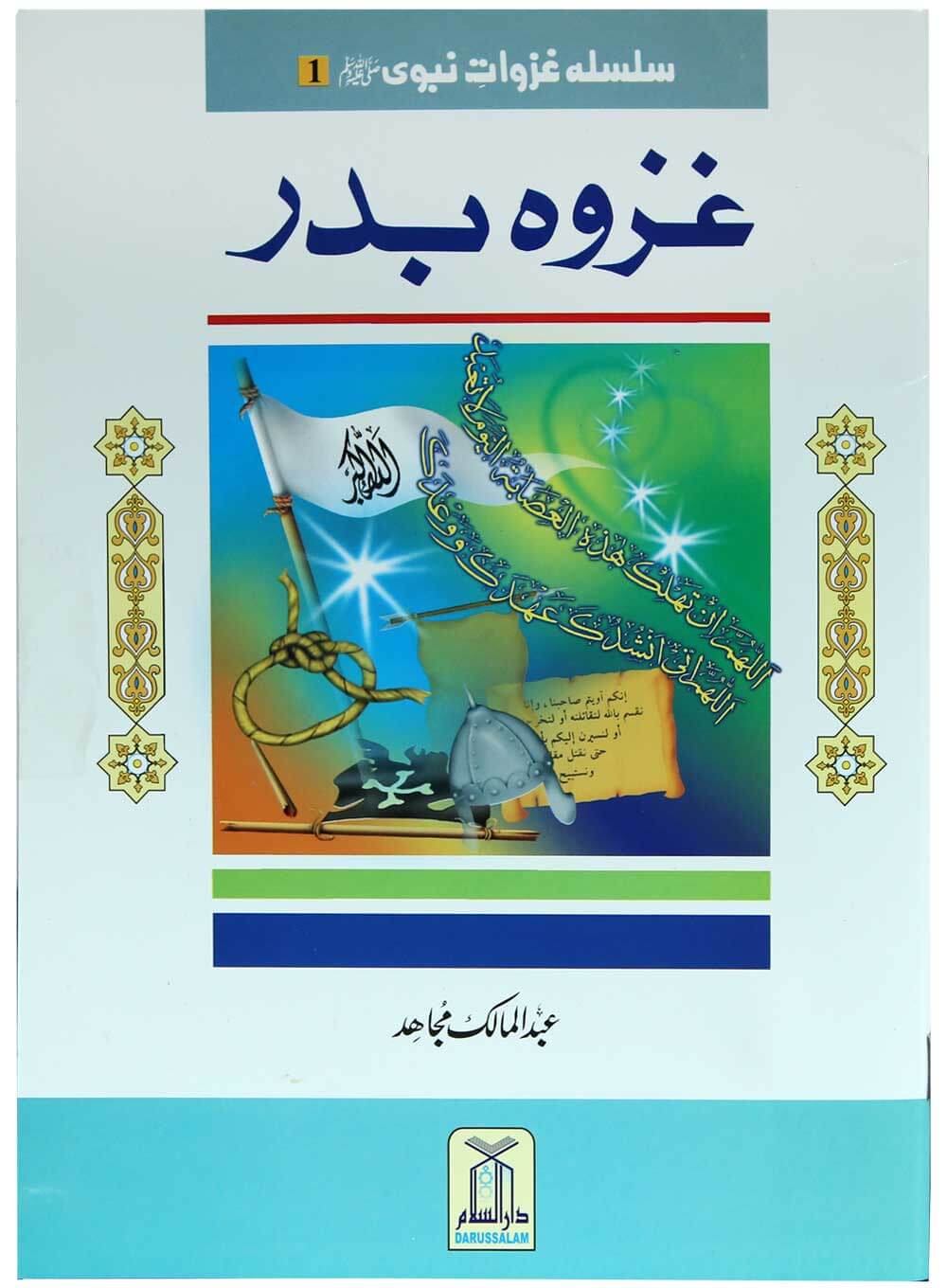 Silsila Ghazwat e Nabavi (PBUH) (2 vol set) - Image 4