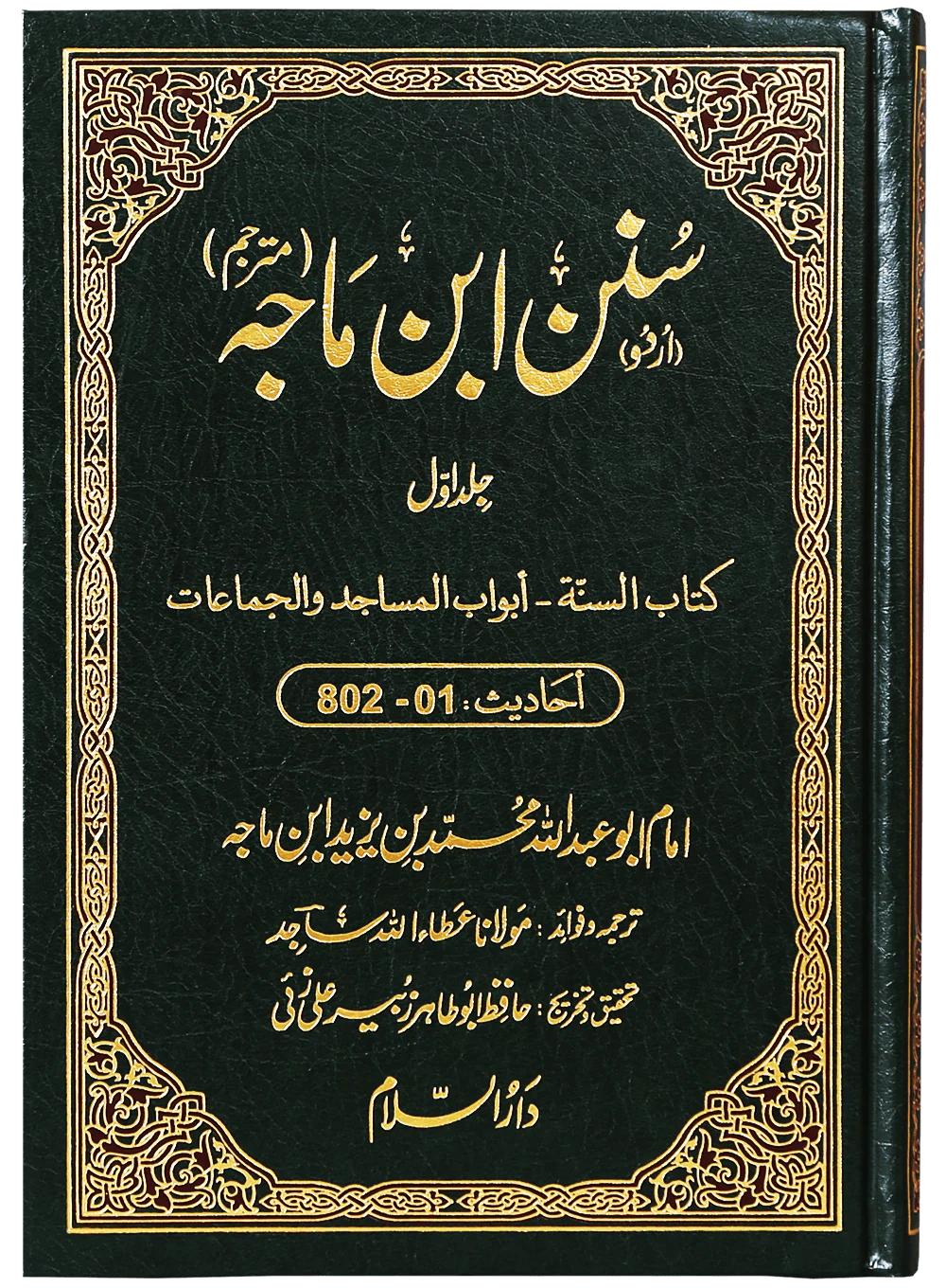 Sunan Ibn e Majah (5 Vol. Set)