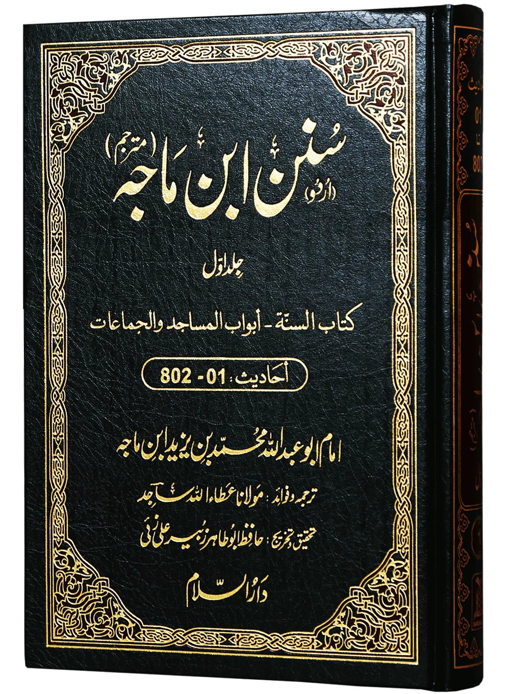Sunan Ibn e Majah (5 Vol. Set) - Image 5