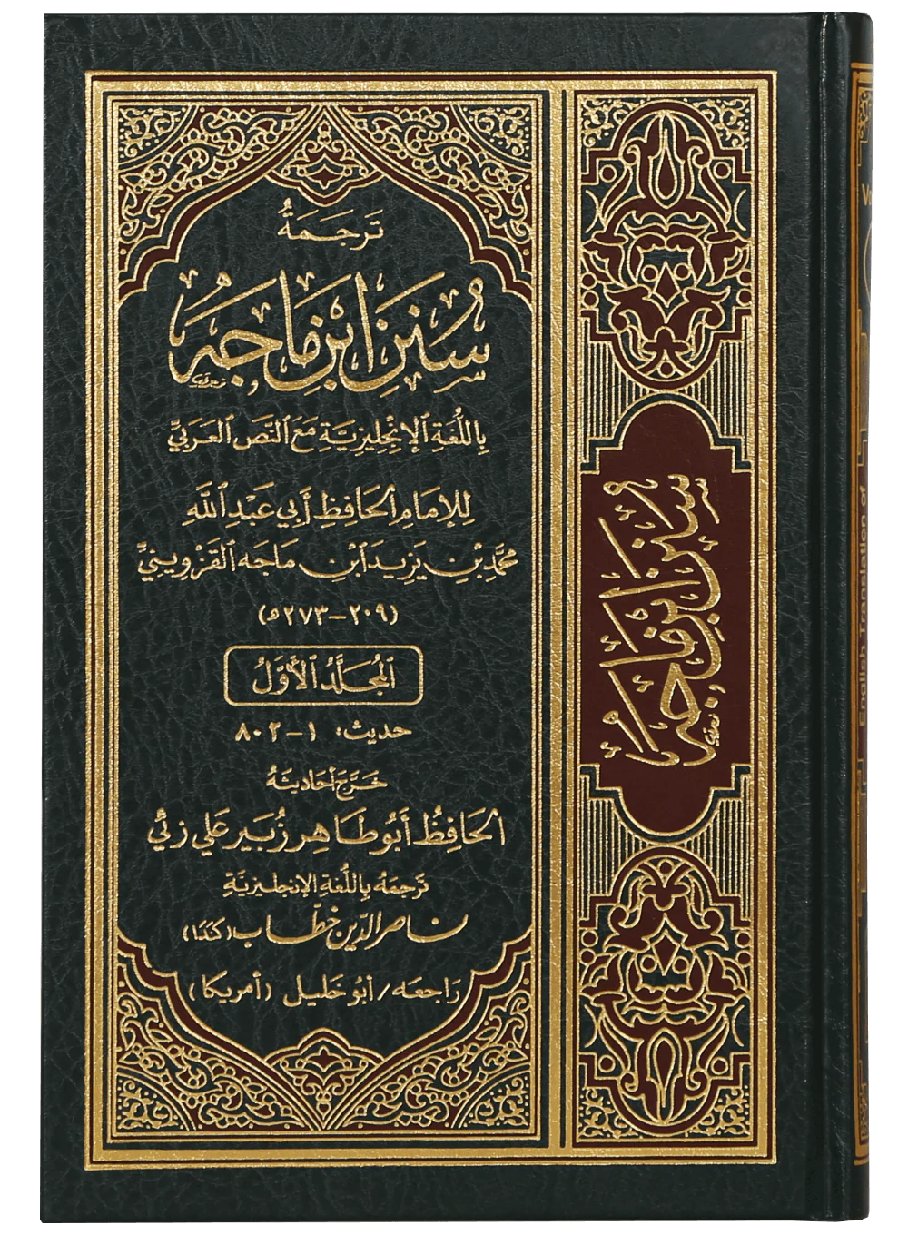 English Translation of Sunan Ibn Majah - 5 Volumes Set - Image 3