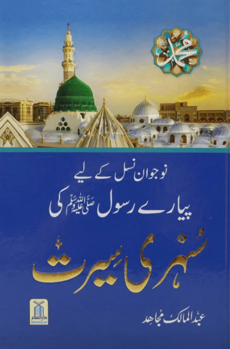 Sunehri Seerat  14x21 - Imported