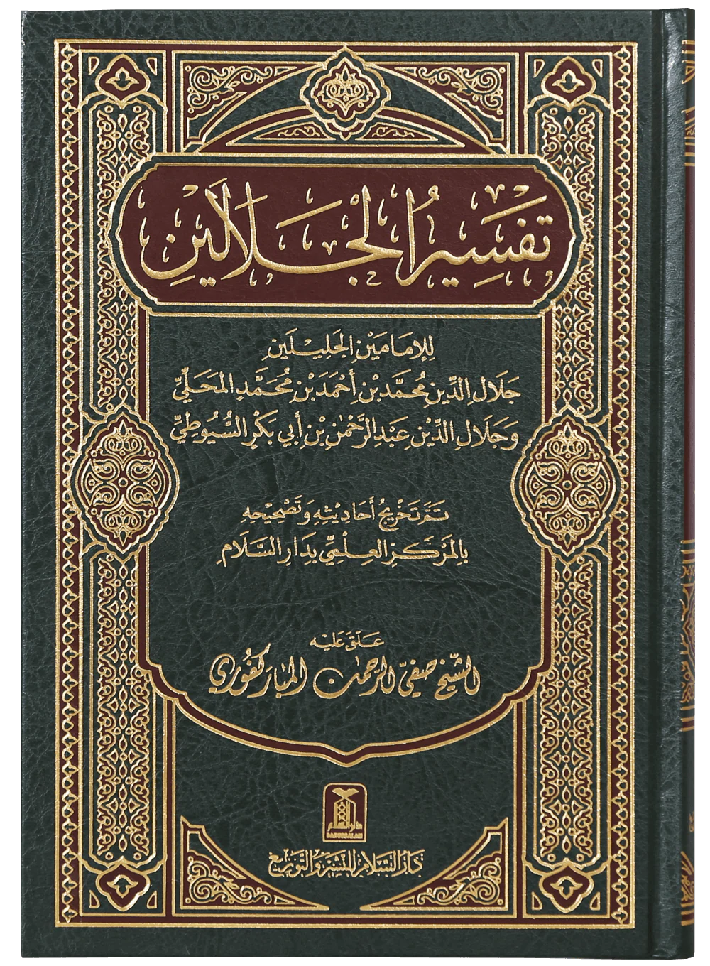 Tafseer Jalalain - Arabic 17x24