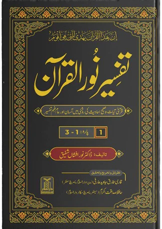 Tafseer Noor ul Quran 8 Vol Complete Set