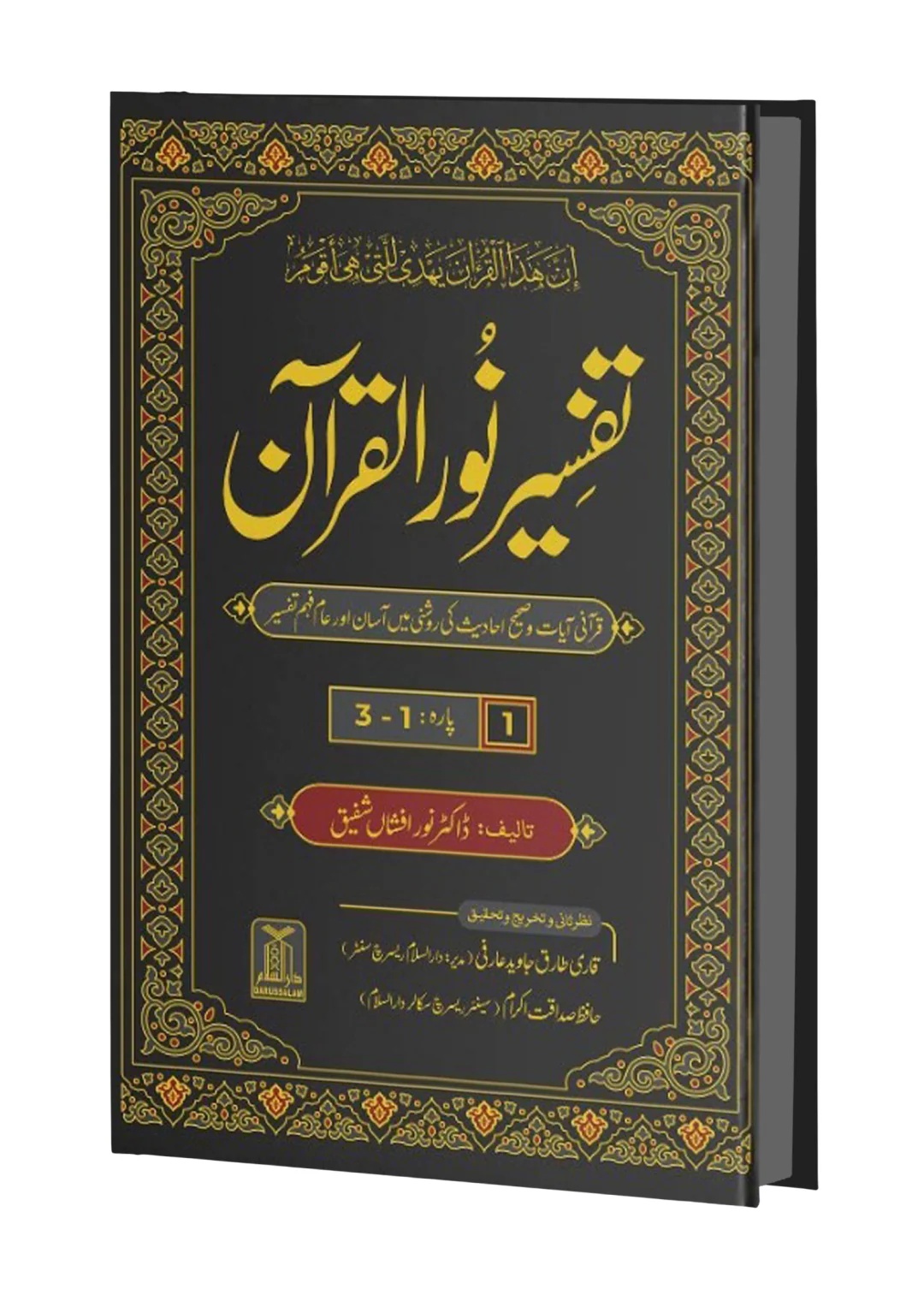 Tafseer Noor ul Quran 8 Vol Complete Set - Image 4