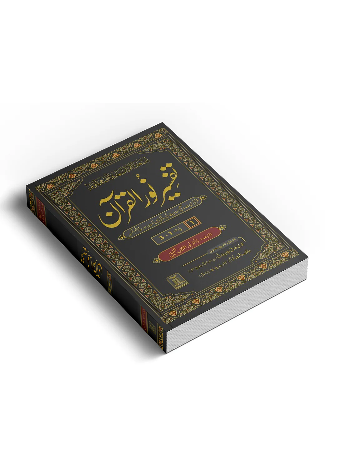 Tafseer Noor ul Quran 8 Vol Complete Set - Image 5