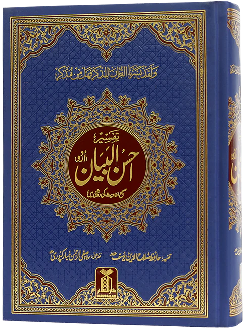 Tafsir Ahsan al Bayan (Art Paper)