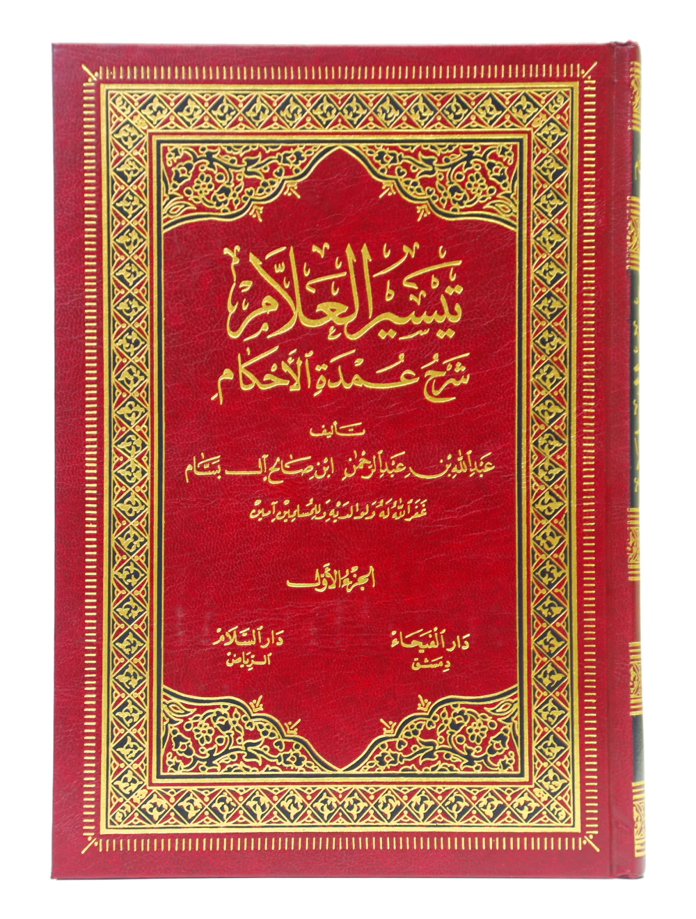 Taiseerul Allaam Shrah Umdatul Ahkaam (2 Vols. Set)