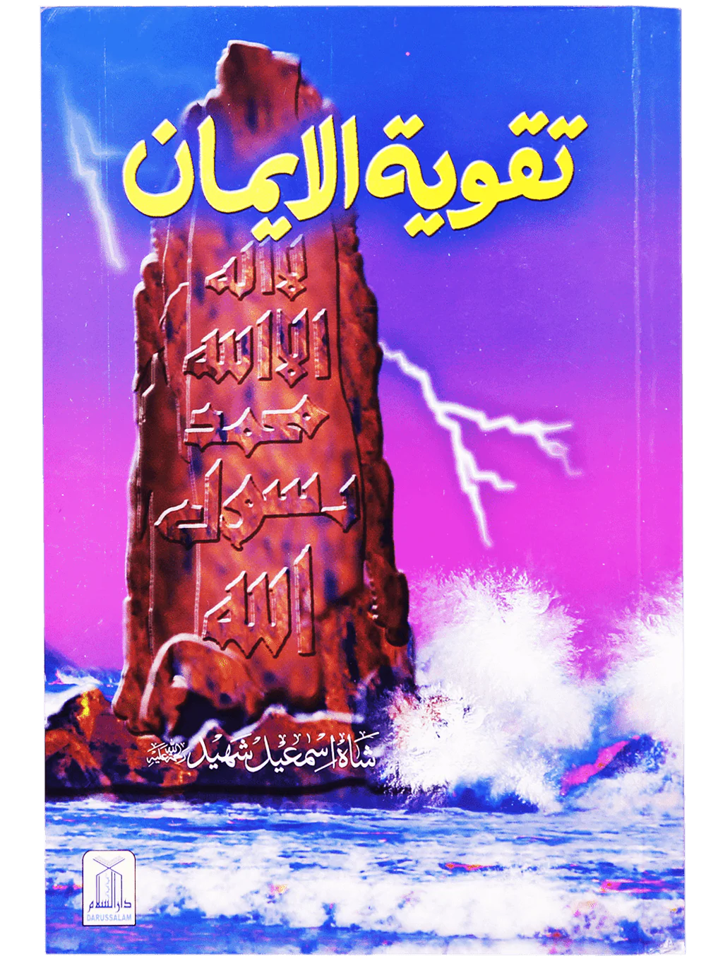 Taqwiyat-ul-Imaan (14x21)