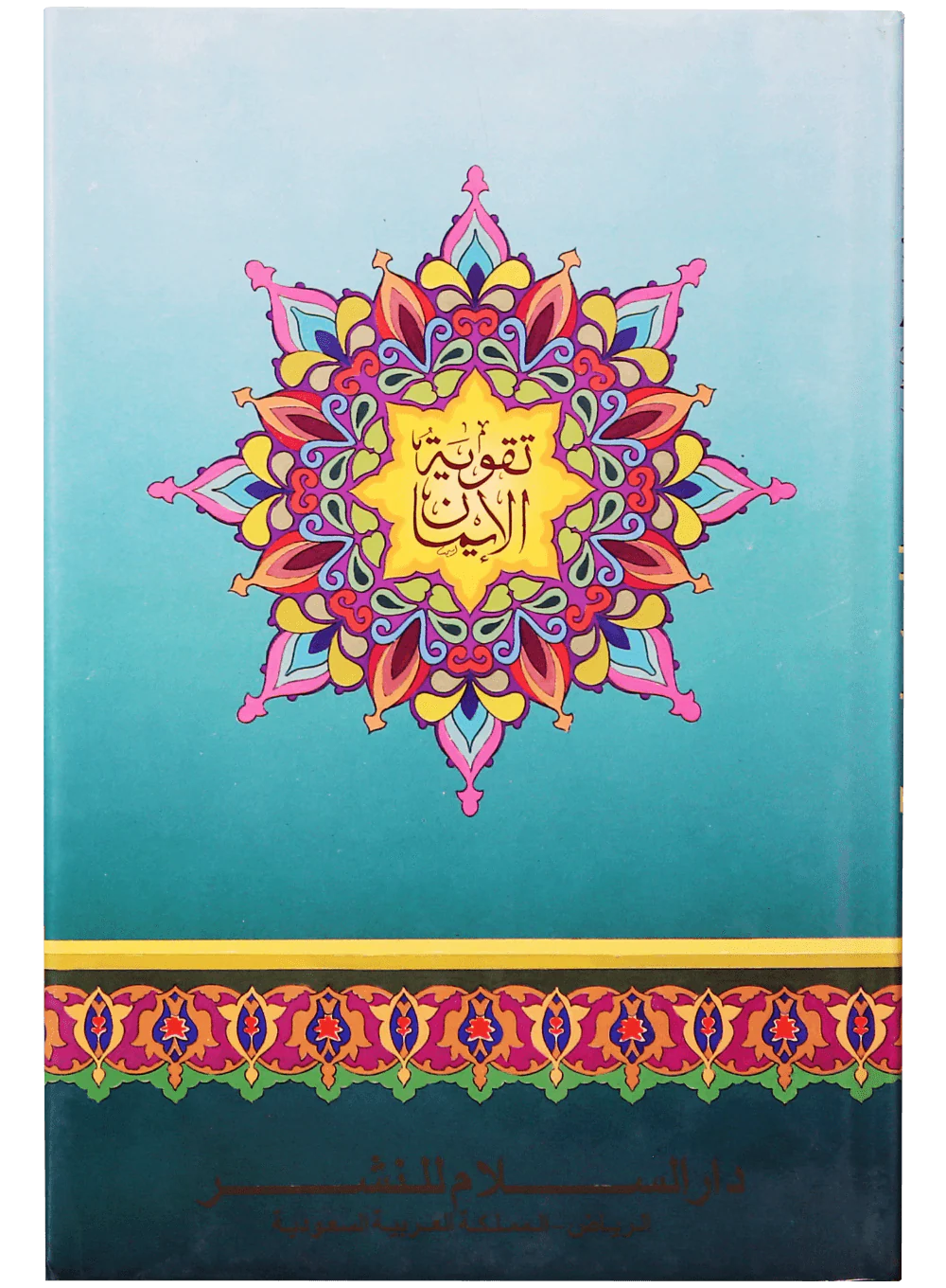Taqwiyat-ul-Iman English - Image 2