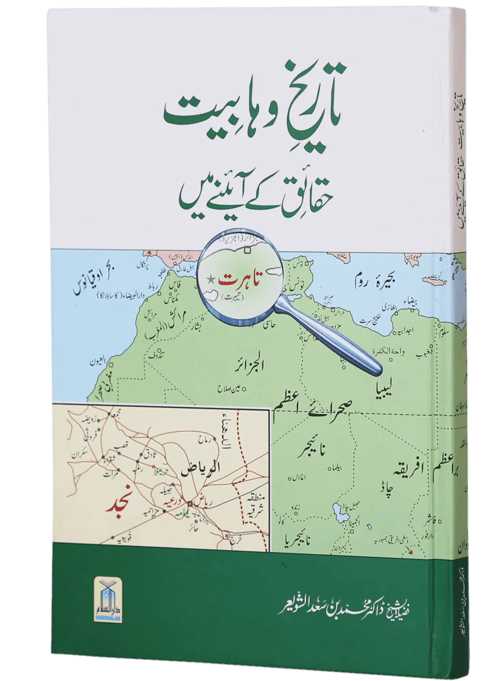 Tareekh-e-Wahabiyat Haqaiq k Ayinay Main - Image 5