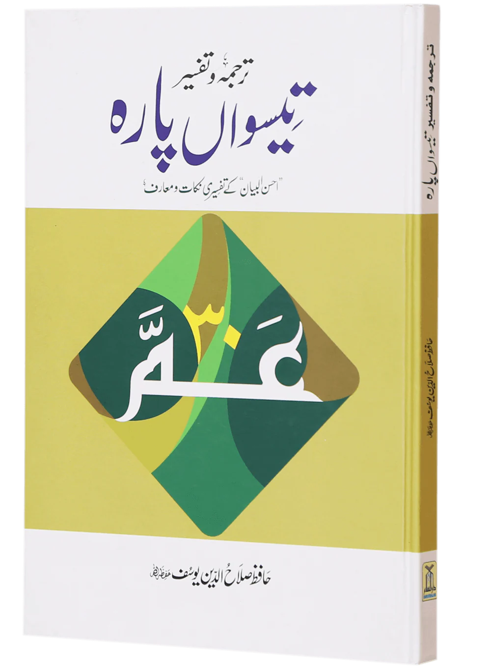 Tarjuma Aur Tafseer 30 Parah - Image 3