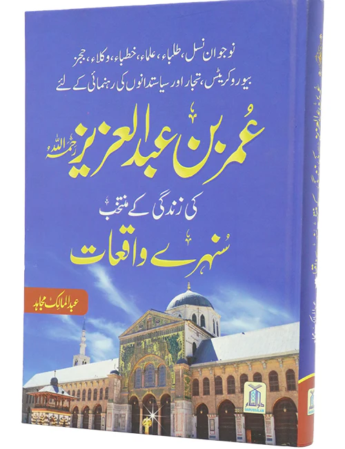 Umar Bin Abdul Aziz Ki Zindagi Kai Sunehray Waqiyat - Image 4
