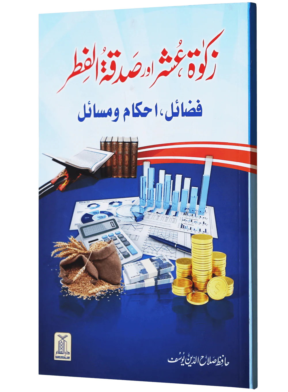 Zakat, Oshar aur Sadqa-tul-Fitar (Fazail, Ahkamaat aur Masayil) - Image 5